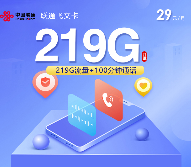 联通飞文卡【29元219G+100分钟】【仅发广西】