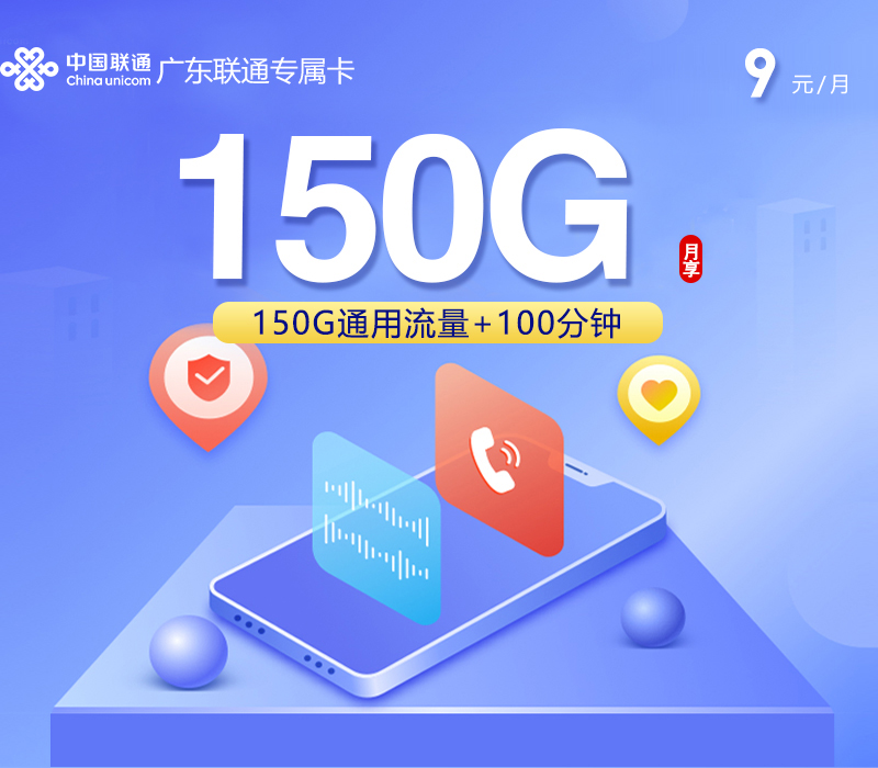 广东联通专属卡【9元150G+100分钟】
