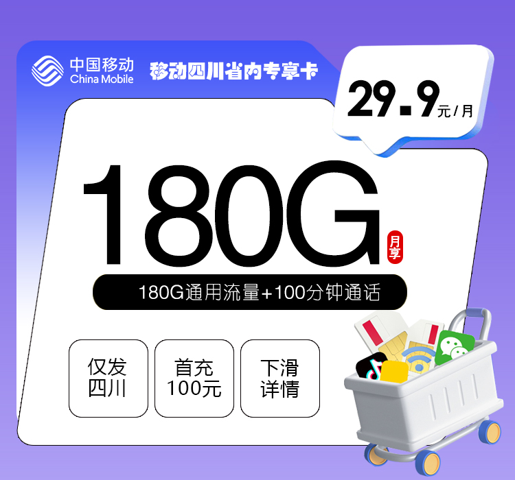 移动四川省内专享卡2.0【29.9元180G+100分钟】