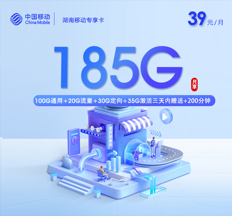 湖南移动专享卡【39元185G+200分钟】【仅发长沙】