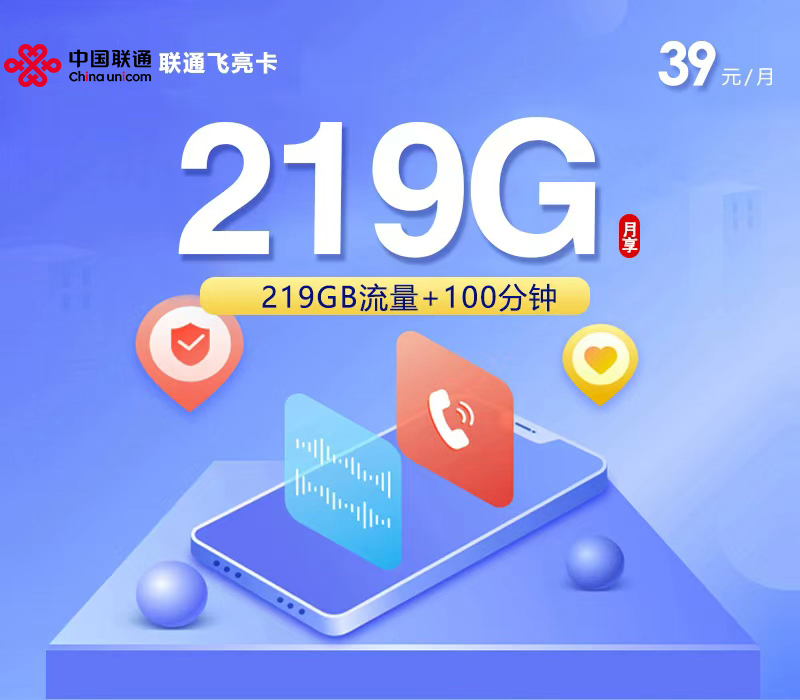 联通飞亮卡【39元219G+100分钟】【仅发广西】