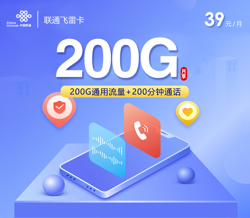 联通飞雷卡【39元200G+200分钟】
