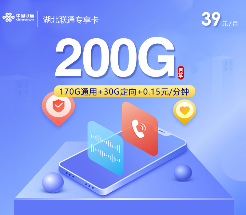 湖北联通专享卡3.0【39元200G】