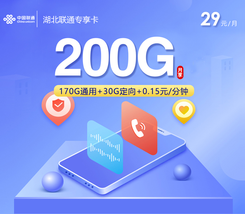 湖北联通专享卡2.0【首年29元200G】