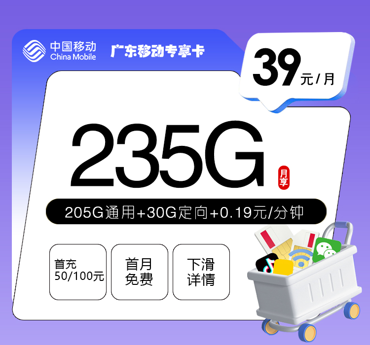 广东移动专享卡【39元235G】