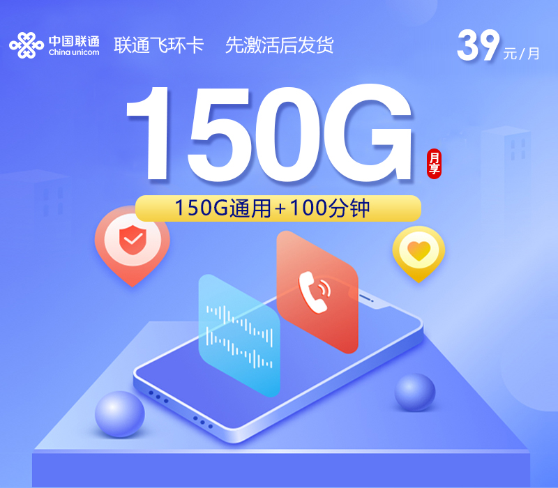 联通飞环卡【39元150G+100分钟】