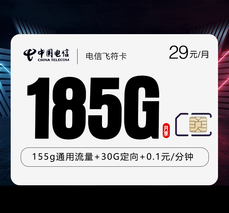 电信飞符卡【首年29元185G】【仅发湖北】