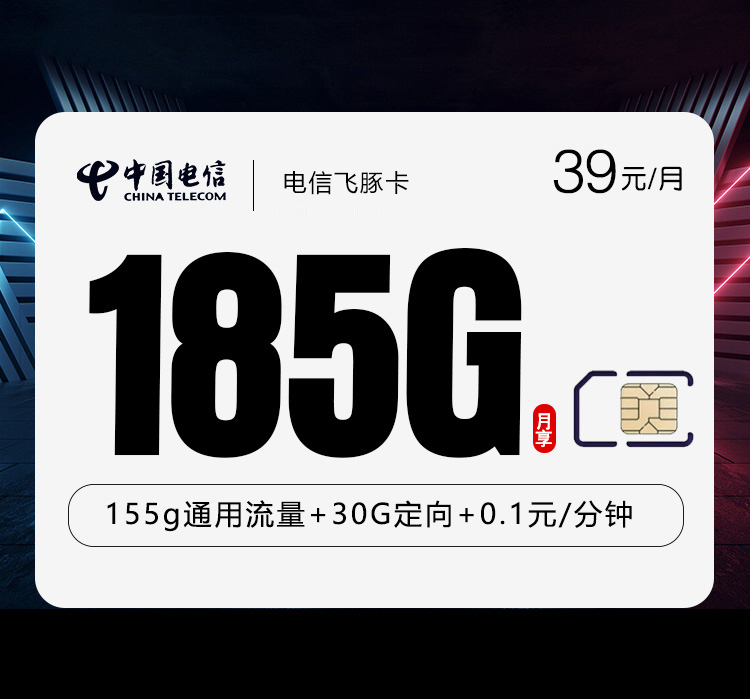 电信飞豚卡【39元185G】【仅发湖北】