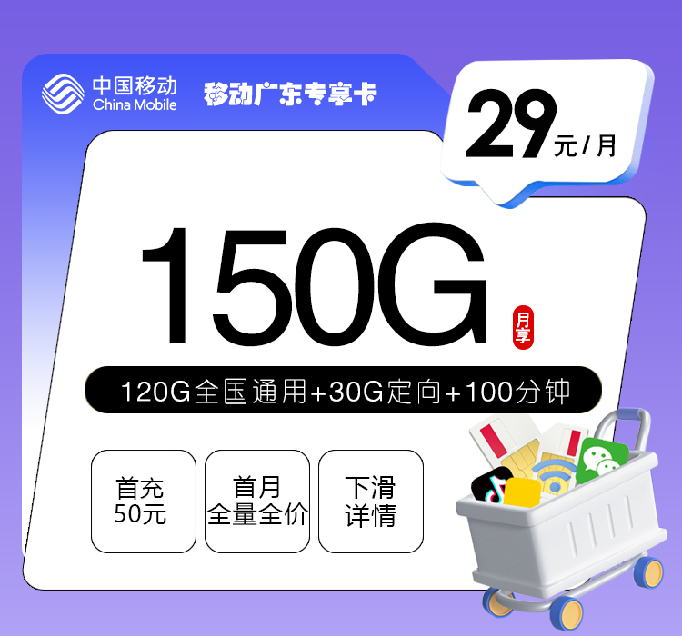 移动广东专享卡【29元150G+100分钟】