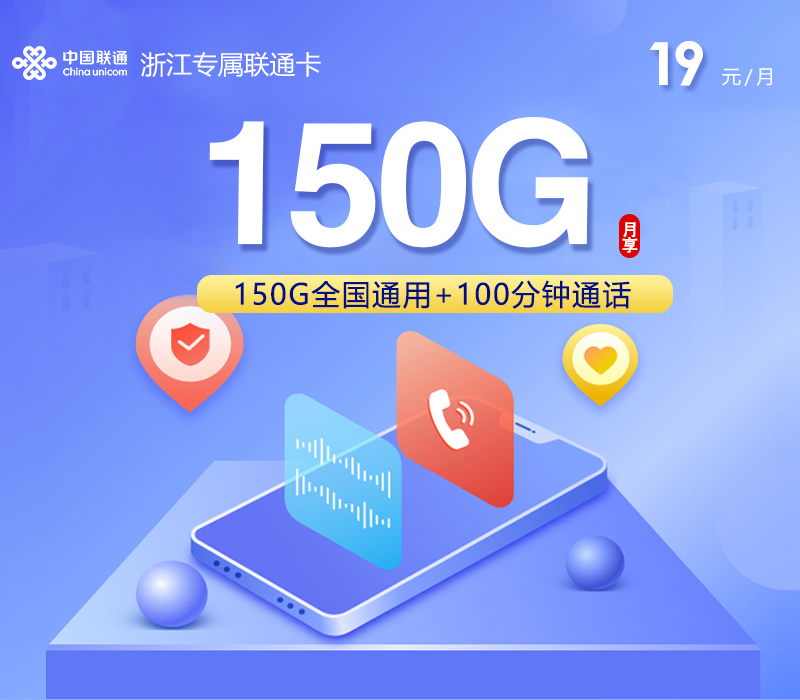 浙江专属联通卡2.0【19元150G+100分钟】
