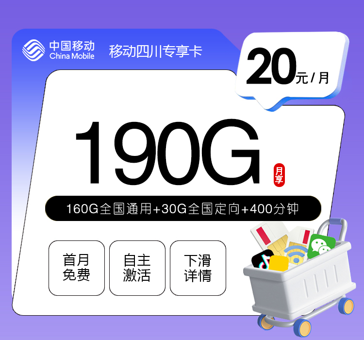 移动四川专享卡【20元190G+400分钟】