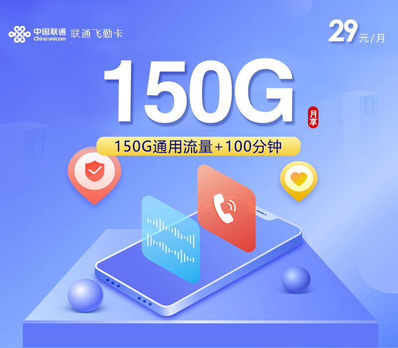 联通飞勤卡【29元150G+100分钟】【仅发浙江】