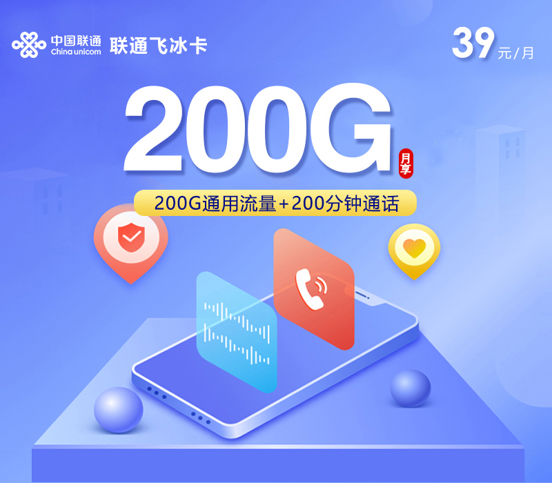 联通飞冰卡【39元200G+200分钟】