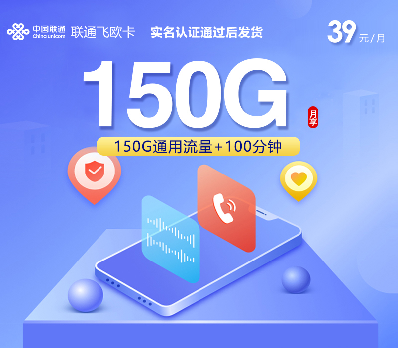 联通飞欧卡【39元150G+100分钟】