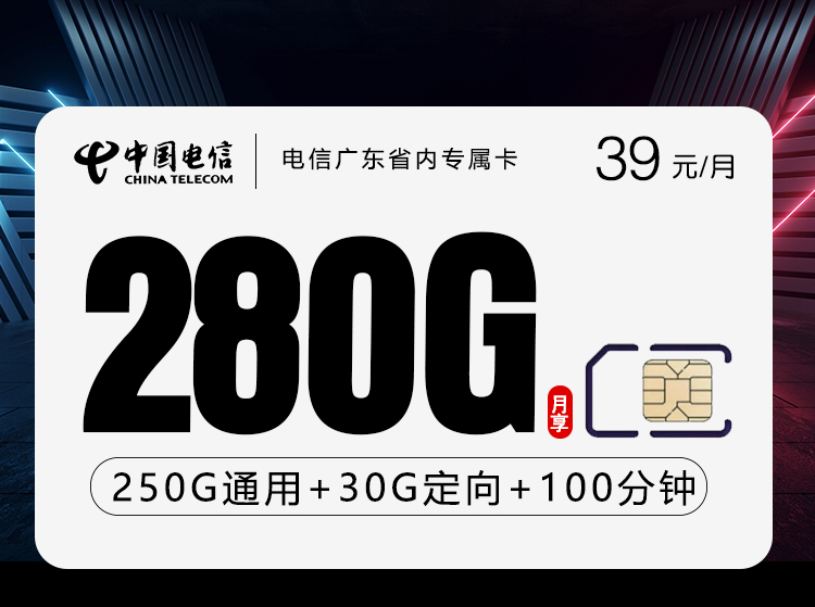 电信广东省内专属卡【39元280G+100分钟】