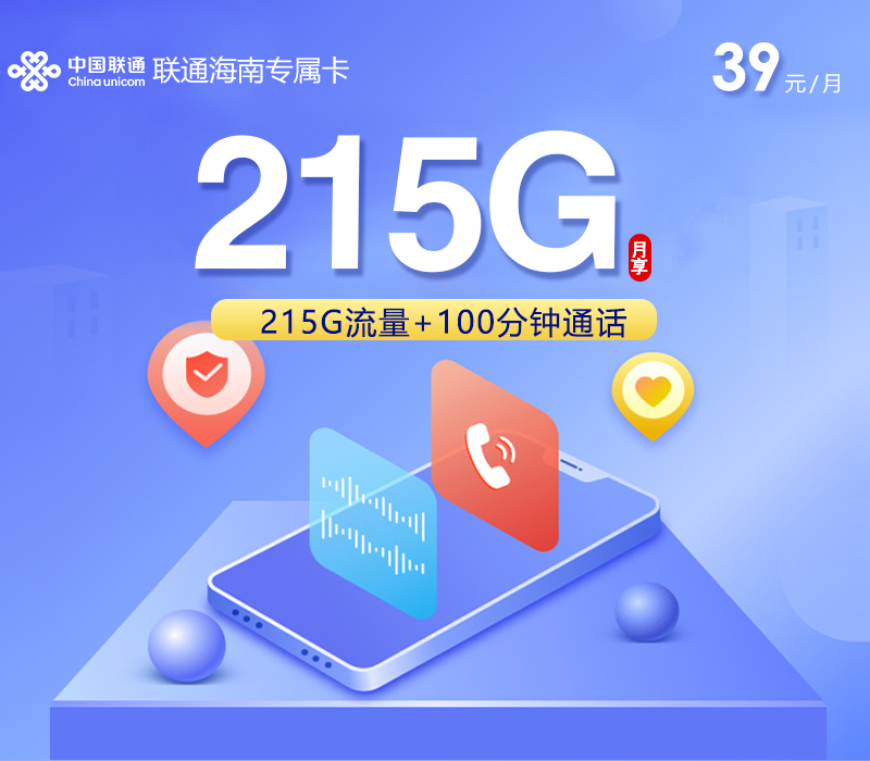 联通海南专属卡【39元215G+100分钟】