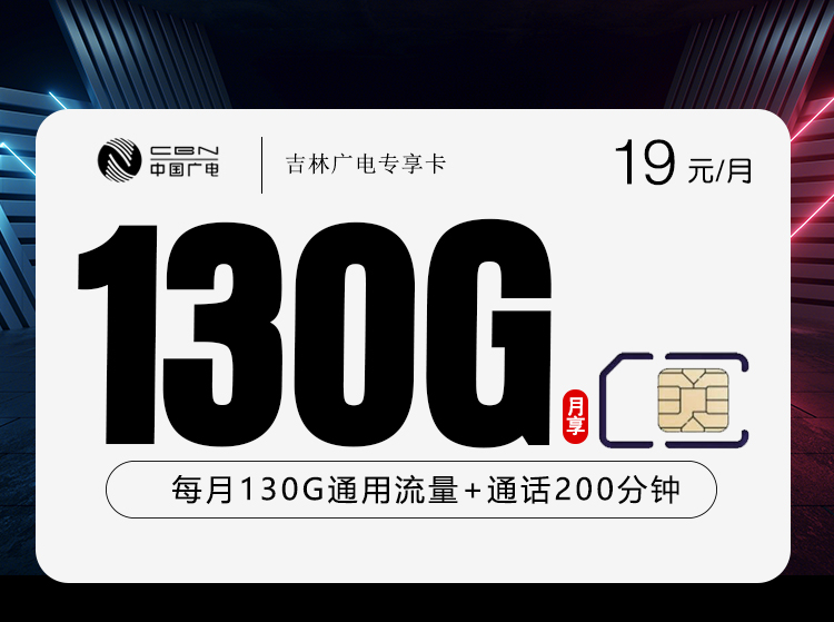 吉林广电专享卡【19元130G+200分钟】
