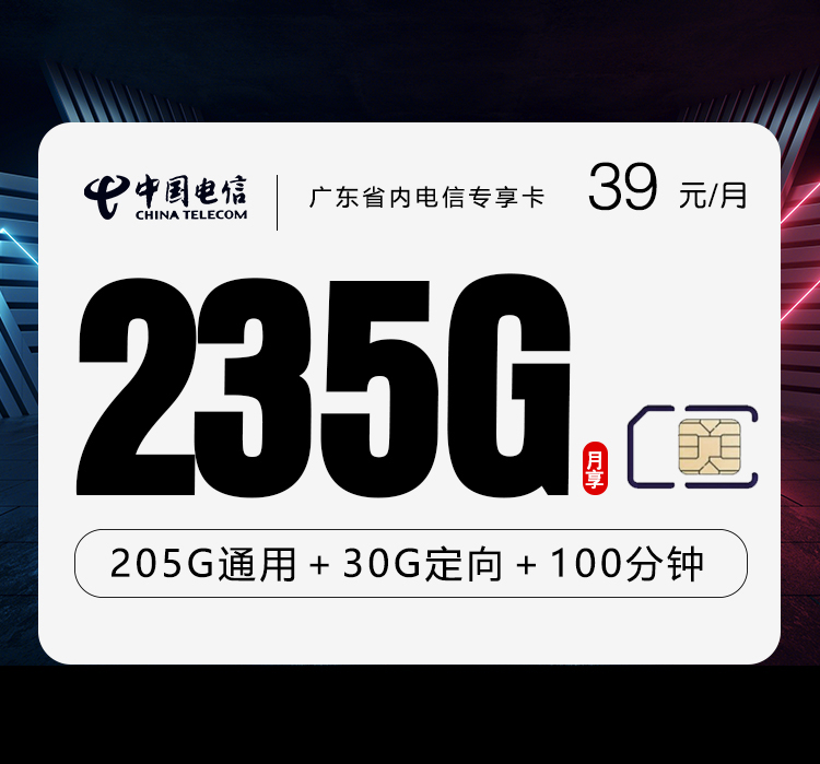 广东省内电信专享卡【39元235G+100分钟】