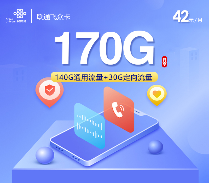联通飞众卡【42元170G】