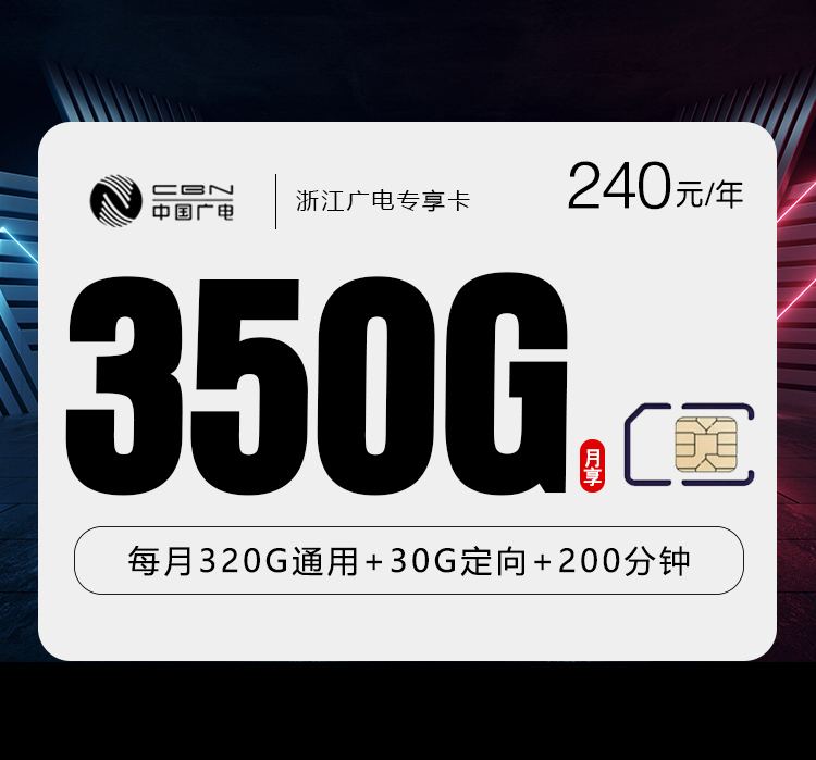 浙江广电专享卡【月均20元350G+200分钟】