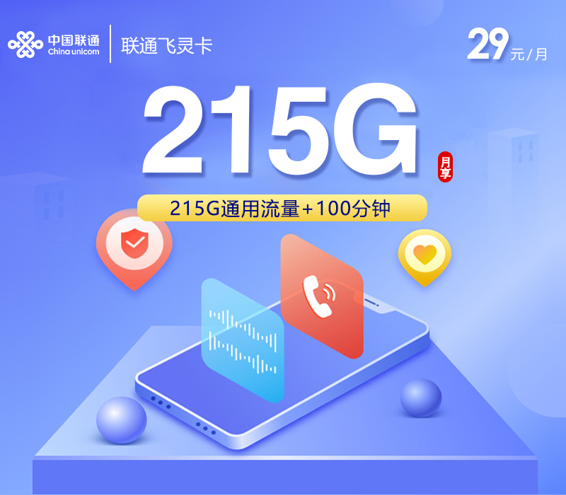 联通飞灵卡【29元215G+100分钟】