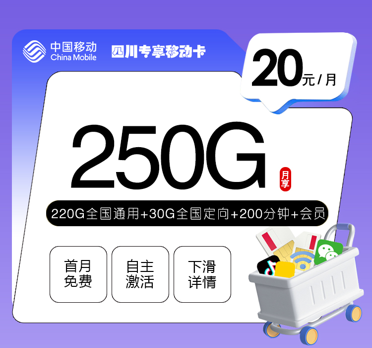 四川专享移动卡【20元250G+200分钟+会员】