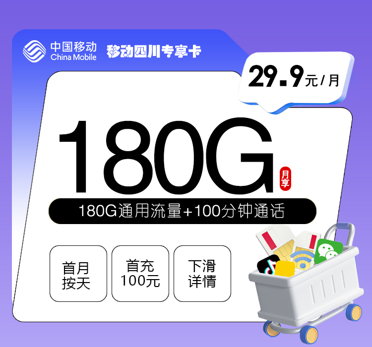 移动四川专享卡【29.9元180G+100分钟】