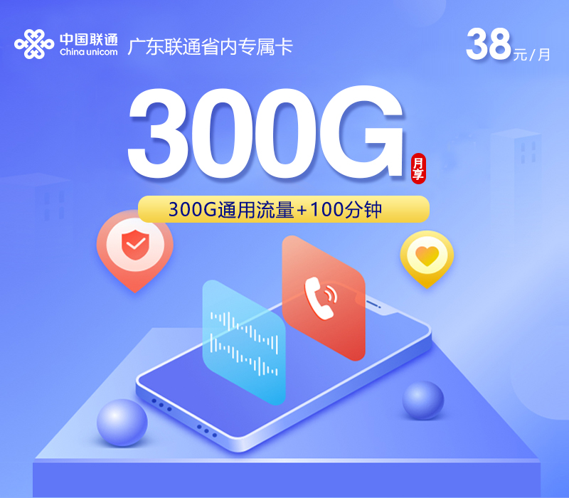 广东联通省内专属卡【38元300G+100分钟】