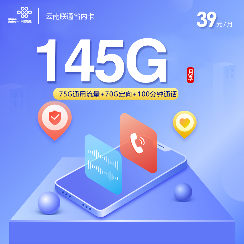 云南联通省内卡【39元145G+100分钟】仅发云南