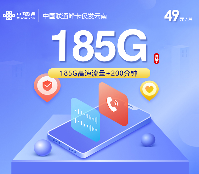 中国联通峰卡【49元185G+200分钟】仅发云南