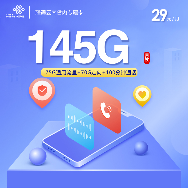联通云南省内专属卡【29元145G+100分钟】