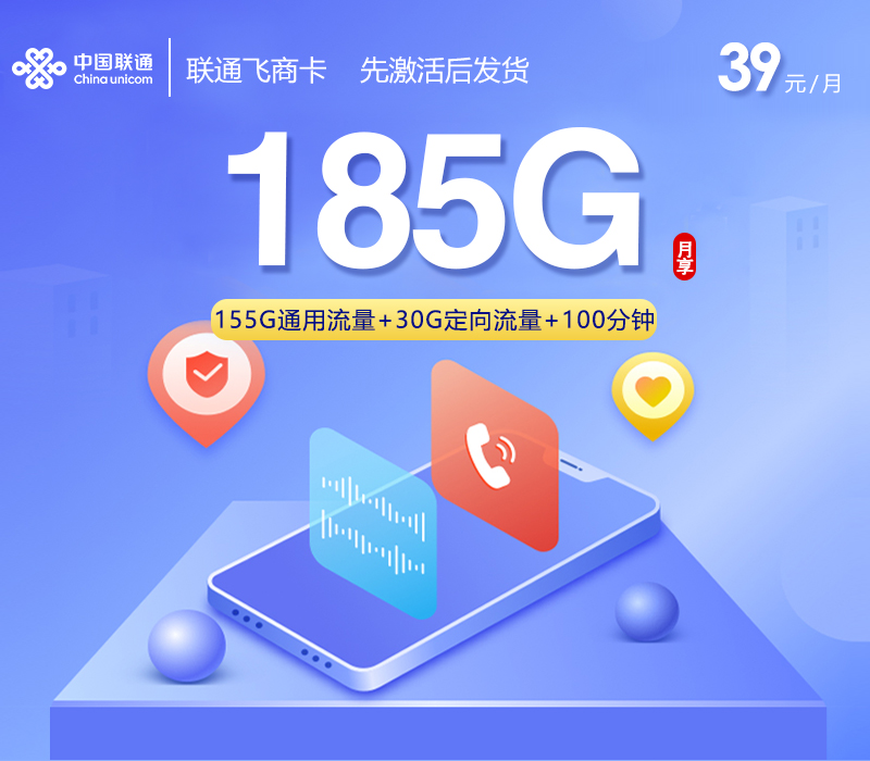 联通飞商卡【39元185G+100分钟】