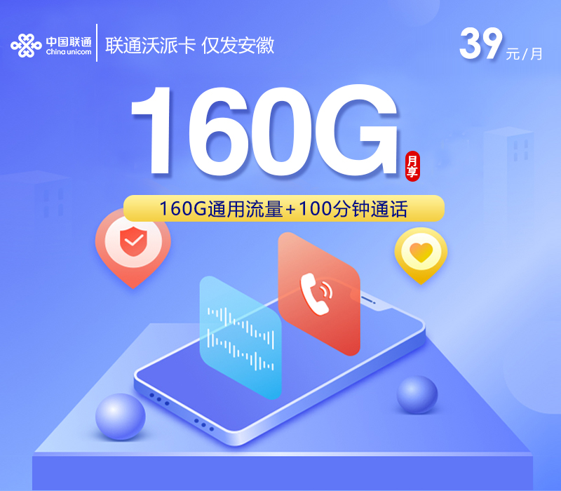 联通沃派卡【39元160G+100分钟】仅发安徽