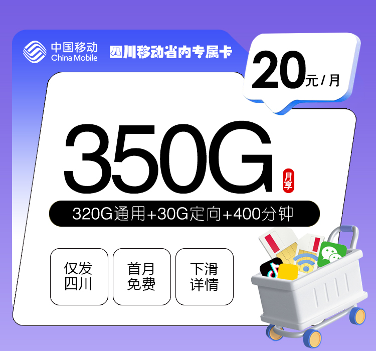 四川移动省内专属卡【20元350G+400分钟+3个会员】