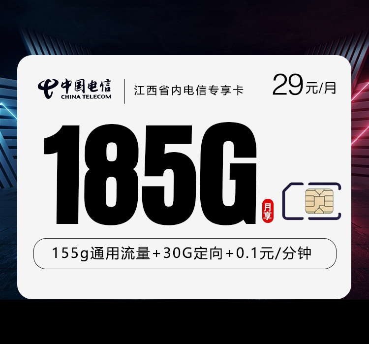 江西省内电信专享卡【29元185G】
