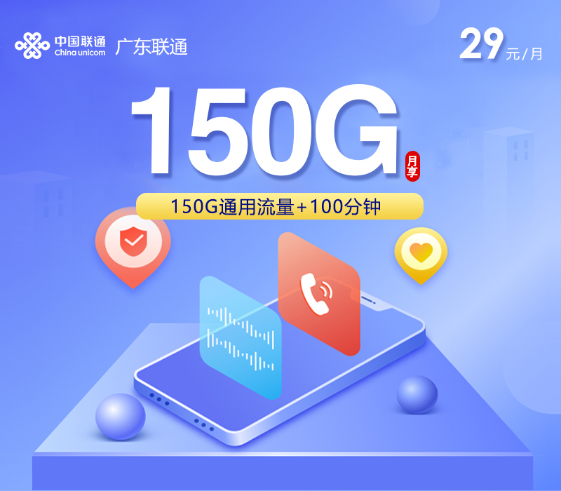 广东联通省内专属卡【29元150G+100分钟】