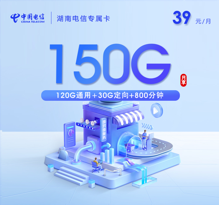 湖南电信专属卡【39元150G+800分钟】