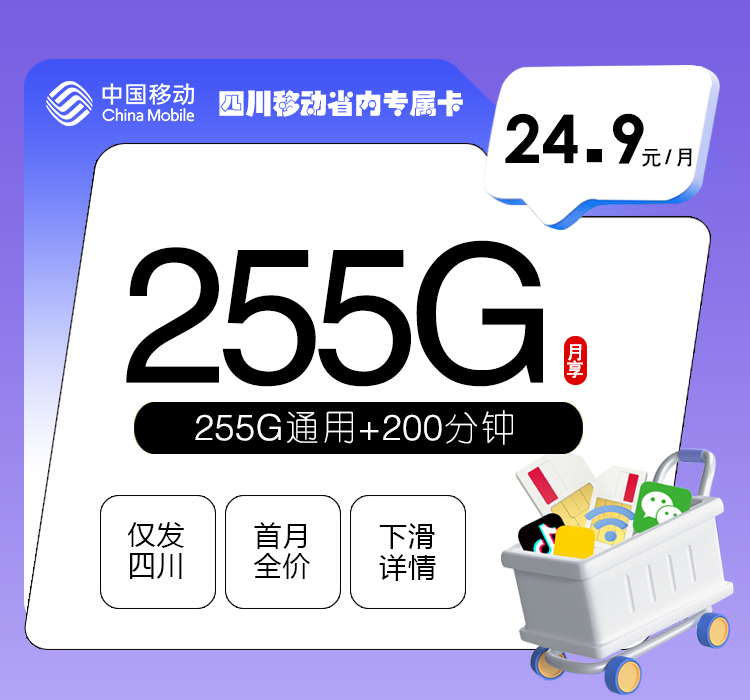 四川移动省内专属卡【24.9元255G+200分钟】
