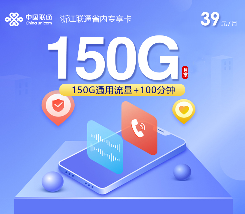 浙江省内联通专属卡【39元150G+100分钟】