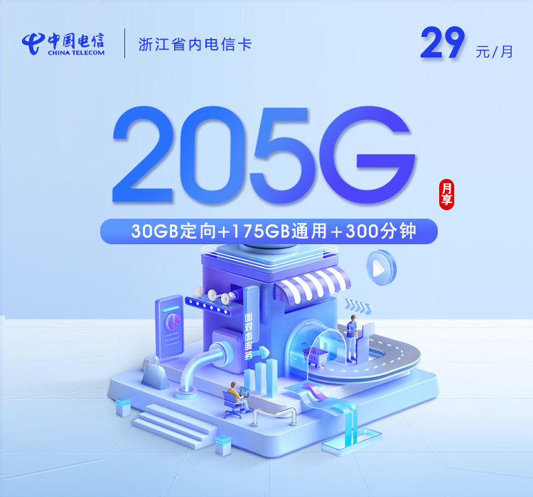 浙江省内电信卡【两年29元205G+300分钟】