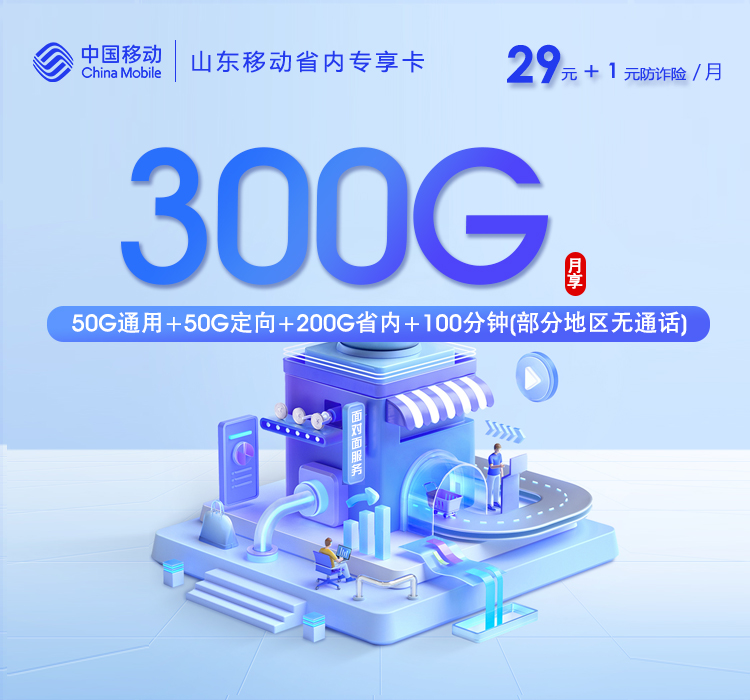 山东移动省内专享卡【30元300G+100分钟】