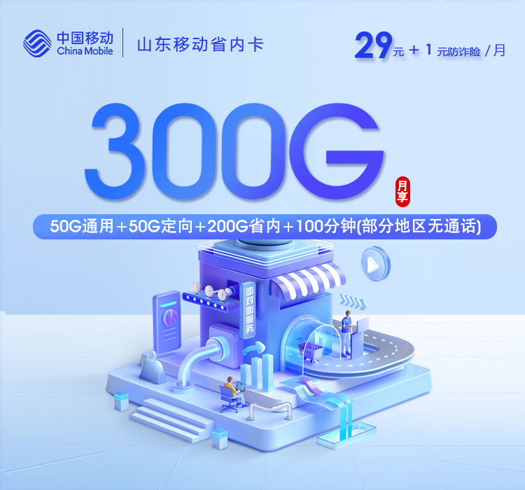 山东移动省内卡【30元300G+100分钟】