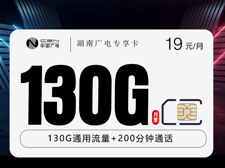 湖南广电专享卡【19元130G+200分钟】
