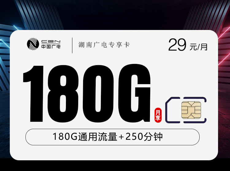 湖南广电专享卡【29元180G+250分钟】