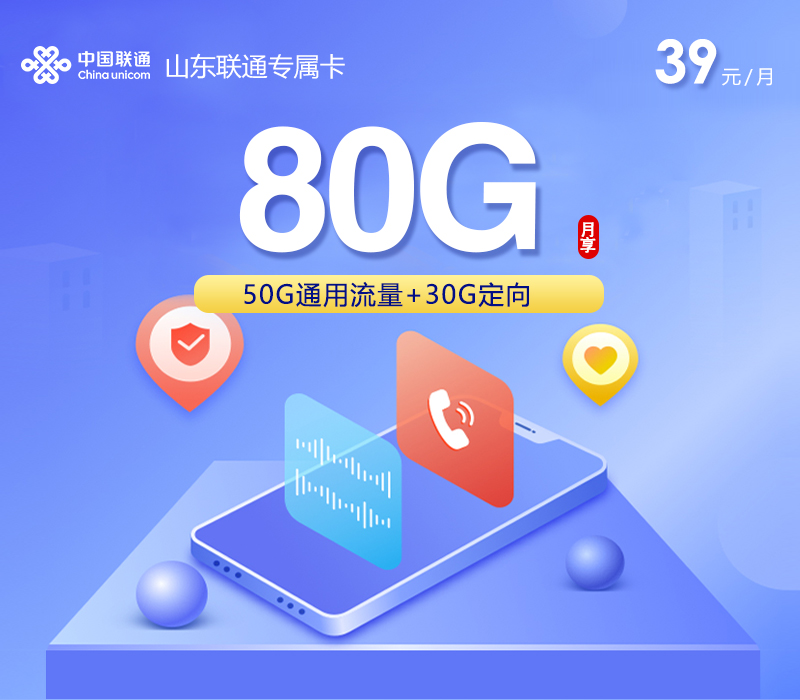 山东联通专属卡【39元80G流量】