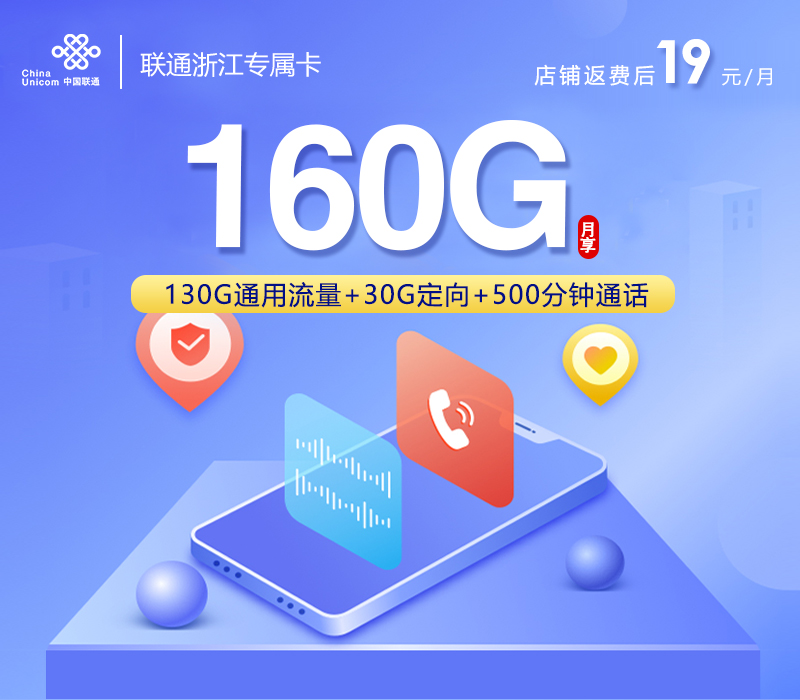 浙江专属联通卡【首年19元160G+500分钟+视频会员】