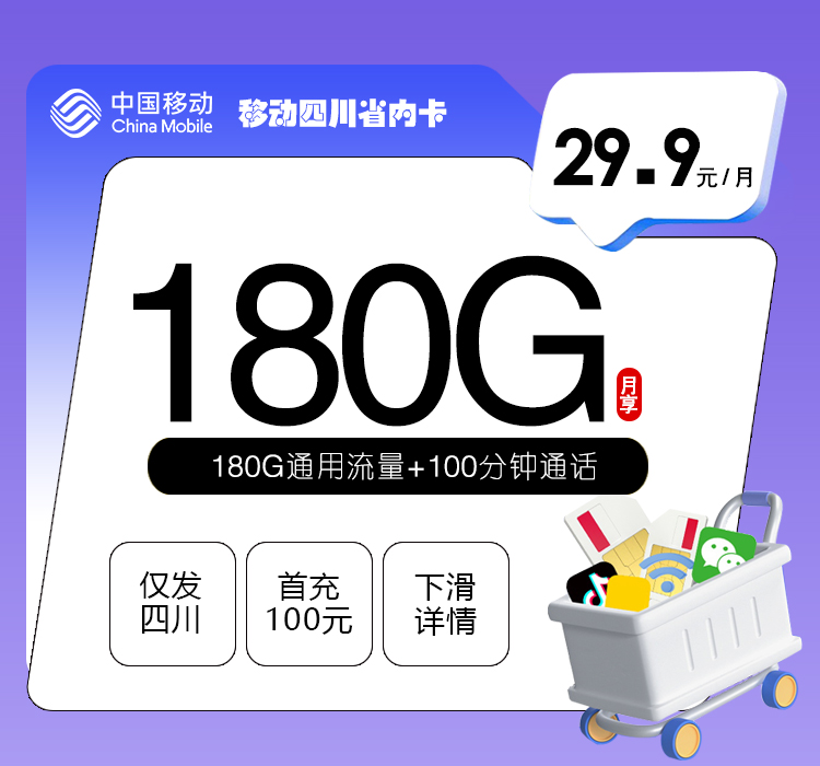 移动四川专享卡【29.9元260G+100分钟】