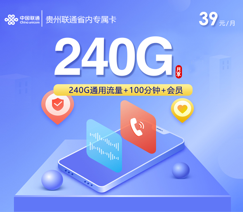 贵州联通省内专属卡【39元240G+100分钟+会员】