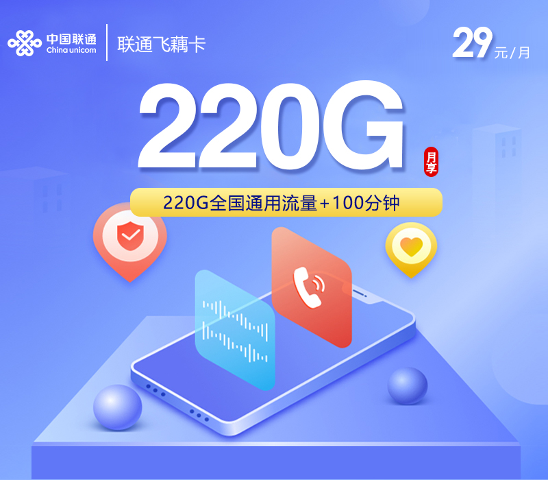联通飞藕卡【29元220G+100分钟】