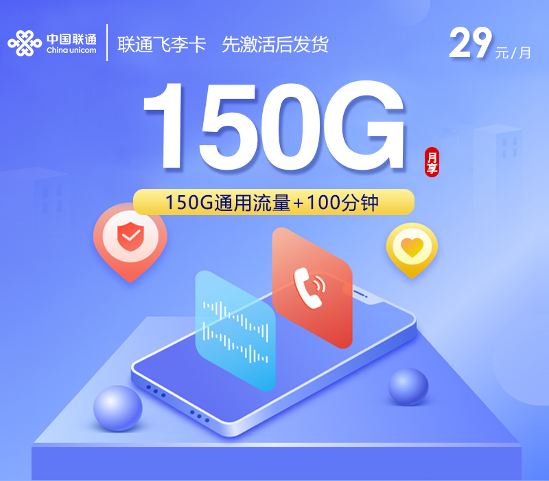 联通飞李卡【29元150G+100分钟】